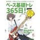ベース基礎トレ365日！　新装版 [ムックその他]