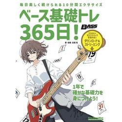 ベース基礎トレ365日！　新装版 [ムックその他]