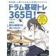 ドラム基礎トレ365日！　新装版 [ムックその他]