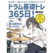 ドラム基礎トレ365日！　新装版 [ムックその他]