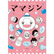機械仕掛けの愛 ママジン<３>(ビッグ コミックス) [コミック]