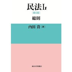 民法〈1-1〉総則 第5版 [単行本]