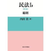 民法〈1-1〉総則 第5版 [単行本]