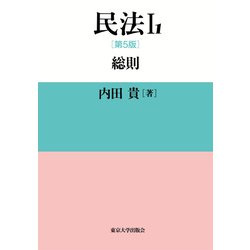 民法総則 民法体系(1) ヨドバシ.com - 民法〈1-1〉総則 第5版 [単行本] 通販【全品無料