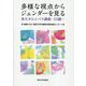 多様な視点からジェンダーを見る―東大オムニバス講義13講 [単行本]