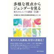多様な視点からジェンダーを見る－東大オムニバス講義13講 [単行本]