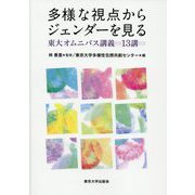 多様な視点からジェンダーを見る―東大オムニバス講義13講 [単行本]