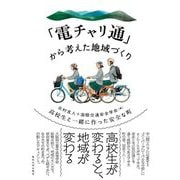 「電チャリ通」から考えた地域づくり―高校生と一緒に作った安全な町 [単行本]