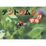 テントウムシみっけ!(ふしぎみつけた!) [絵本]