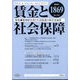 賃金と社会保障 2025年 3/10号 [雑誌]