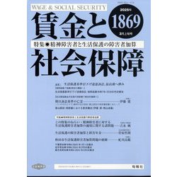 賃金と社会保障 2025年 3/10号 [雑誌]