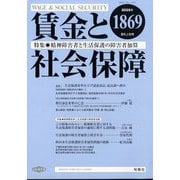 賃金と社会保障 2025年 3/10号 [雑誌]