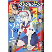 グランドジャンプ 2025年 4/2号 [雑誌]