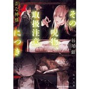 その呪物、取扱注意につき―歪な神様(角川文庫) [文庫]