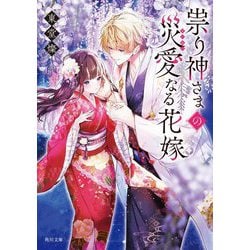 祟り神さまの災愛なる花嫁(角川文庫) [文庫]