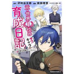元・世界１位のサブキャラ育成日記　～廃プレイヤー、異世界を攻略中！～　（１１）<11>(角川コミックス・エース) [コミック]