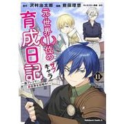 元・世界１位のサブキャラ育成日記　～廃プレイヤー、異世界を攻略中！～　（１１）<11>(角川コミックス・エース) [コミック]
