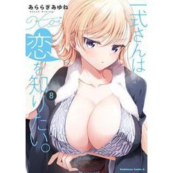 一式さんは恋を知りたい。 （８）<8>(角川コミックス・エース) [コミック]