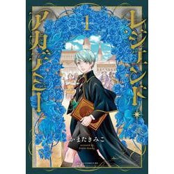 レジェンド・アカデミー　１<1> 特別版 (あすかコミックスDX) [コミック]