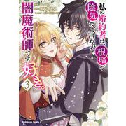 私の婚約者は、根暗で陰気だと言われる闇魔術師です。好き。 （３）<3>(角川コミックス・エース) [コミック]
