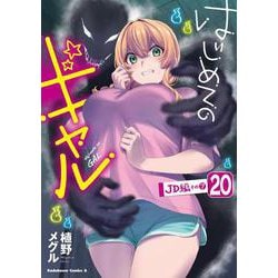 はじめてのギャル　（２０）<20>(角川コミックス・エース) [コミック]