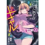 はじめてのギャル　（２０）<20>(角川コミックス・エース) [コミック]