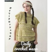 デイリークロッシェウエア [単行本]