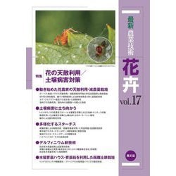 最新農業技術 花卉〈vol.17〉特集花の天敵利用/土壌病害対策 [全集叢書]