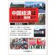 人々の暮らしぶりから考える中国経済はどこまで独特か?―官と民のせめぎ合いで読み解く経済学 [単行本]