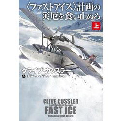 "ファストアイス"計画の災厄を食い止めろ〈上〉(扶桑社ミステリー) [文庫]
