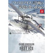 "ファストアイス"計画の災厄を食い止めろ〈上〉(扶桑社ミステリー) [文庫]