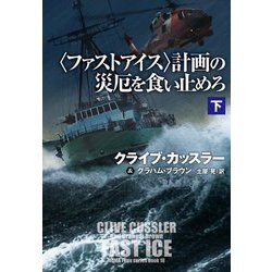 "ファストアイス"計画の災厄を食い止めろ〈下〉(扶桑社ミステリー) [文庫]