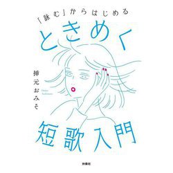 「詠む」からはじめるときめく短歌入門 [単行本]