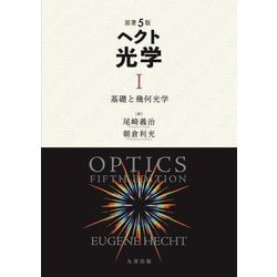 ヨドバシ.com - ヘクト光学〈1〉基礎と幾何光学 原著5版 [全集