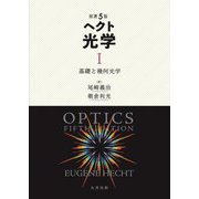 ヘクト光学〈1〉基礎と幾何光学 原著5版 [全集叢書]