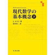 現代数学の基本概念〈下〉 [単行本]