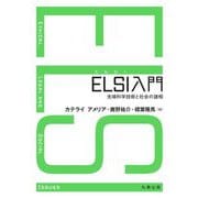 ELSI入門―先端科学技術と社会の諸相 [単行本]