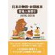 日本の物語・お話絵本登場人物索引2016-2018 [事典辞典]