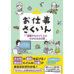 お仕事さくいん　建築やものづくりにかかわるお仕事 [事典辞典]