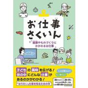 お仕事さくいん　建築やものづくりにかかわるお仕事 [事典辞典]