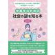 中高生のための社会の謎を知る本（ヤングアダルトBOOKS3） [事典辞典]