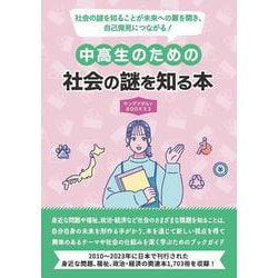 中高生のための社会の謎を知る本（ヤングアダルトBOOKS3） [事典辞典]