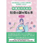 中高生のための社会の謎を知る本（ヤングアダルトBOOKS3） [事典辞典]