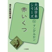 赤いくつ(海外童話傑作選 アンデルセン大活字本シリーズ〈4〉) [単行本]