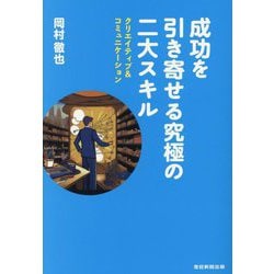 成功を引き寄せる究極の二大スキル―クリエイティブ&コミュニケーション [単行本]