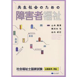 共生社会のための障害者福祉 [単行本]