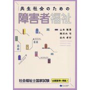 共生社会のための障害者福祉 [単行本]