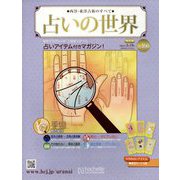 占いの世界 改訂版 2025年 3/19号 (166) [雑誌]