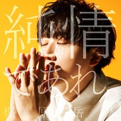 梶原岳人／純情であれ。
