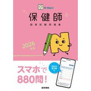 保健師国家試験問題集〈2026年版〉(N-Navi) [単行本]